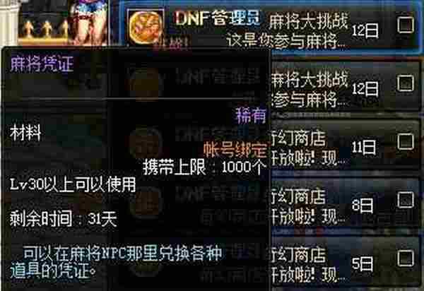 DNF麻将凭证作用 2016麻将凭证获得方法