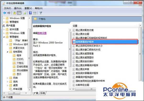 Win7系统屏保功能启用不了怎么办？