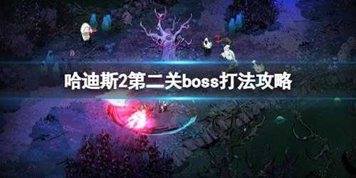 《哈迪斯2》第二关boss打法攻略