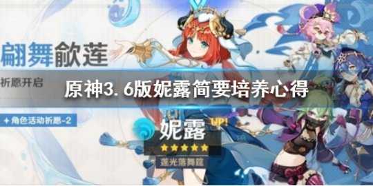 《原神》3.6版妮露简要培养心得 妮露怎么培养？