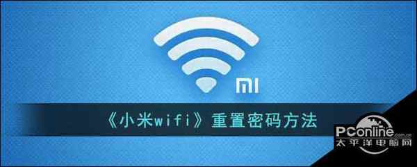 小米wifi 重置密码方法