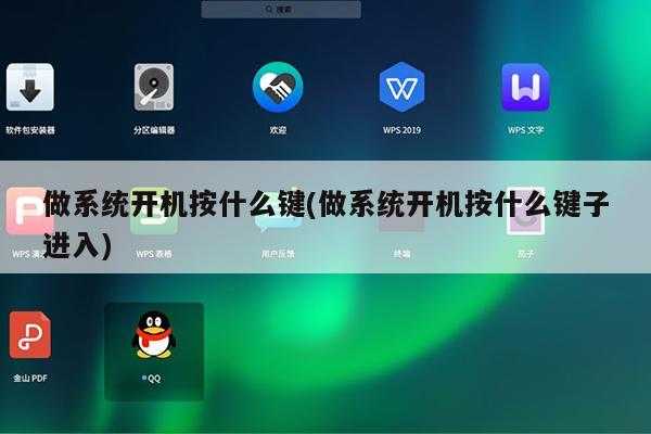 做系统开机按什么键(做系统开机按什么键子进入)