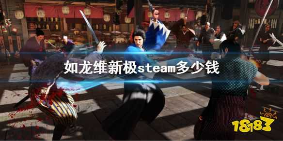 如龙维新极steam多少钱 游戏价格介绍