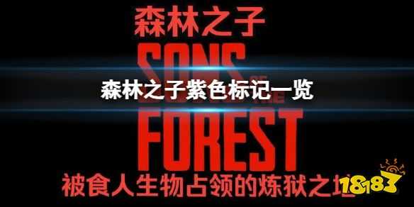 森林之子紫色感叹号有什么 SonsOfTheForest森林2紫色标记一览