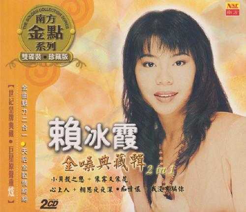 赖冰霞.2006-金嗓典藏辑2IN1（南方金点系列）【南方】【WAV+CUE】