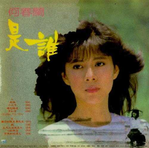 何春兰.1985-是谁【蓝与白】【WAV+CUE】