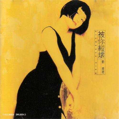 刘美君.1993-被你纵坏【SONY】【FLAC+CUE】