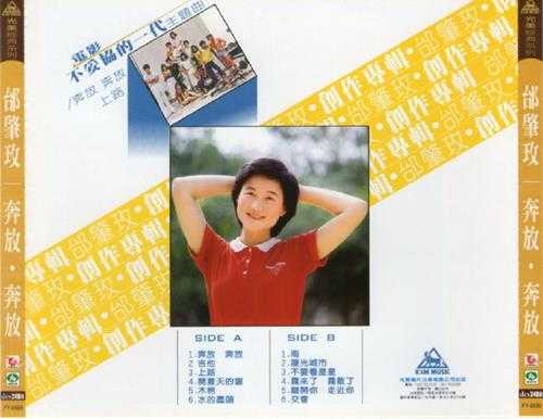 邰肇玫.1980-奔放奔放（喜玛拉雅复刻版）【光美】【WAV+CUE】