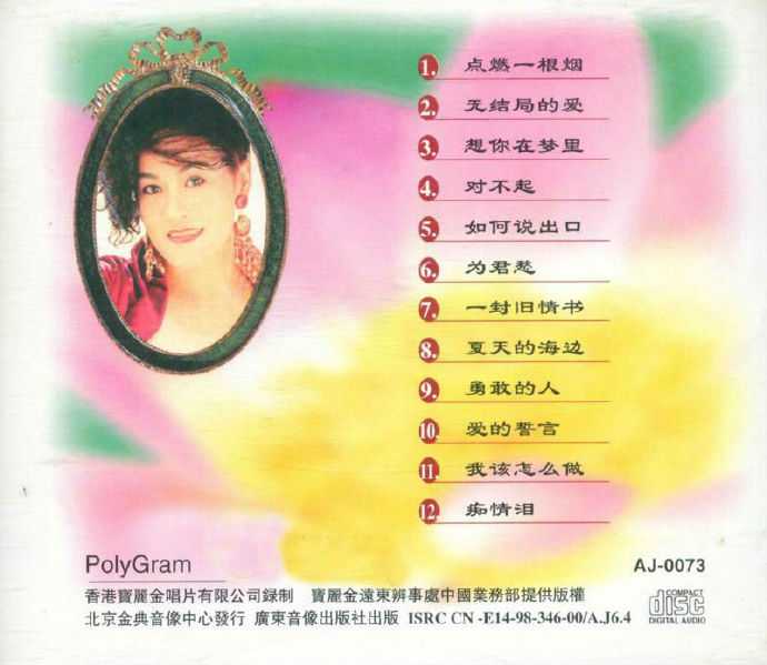 林玉英.1990-情歌精绚爱拼才会赢（金典引进版）【WAV+CUE】