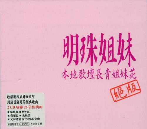 明珠姐妹.2008-绝版·本地歌坛长青姐妹花【EQMUSIC】【WAV+CUE】