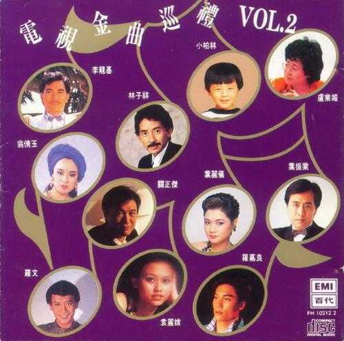 群星.1988-电视金曲巡礼2辑【EMI百代】【WAV+CUE】