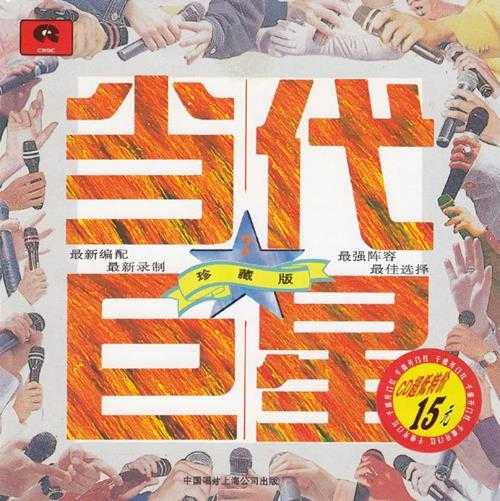 群星.1994-当代巨星珍藏版4CD【中唱】【WAV+CUE】