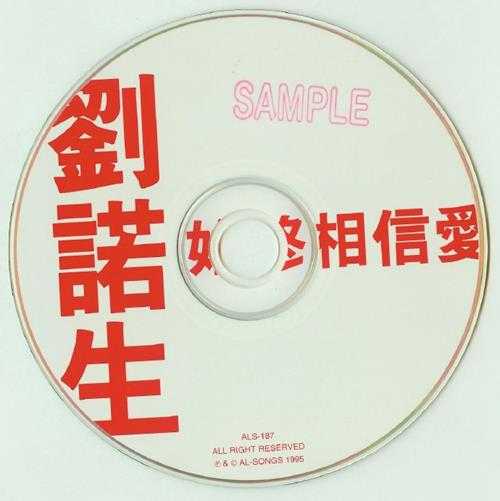 刘诺生.1995-始终相信爱【BMG】【WAV+CUE】