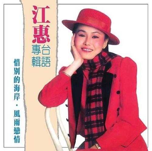 江蕙.1984-惜别的海岸·你著忍耐（喜玛拉雅复刻版）【乡城】【WAV+CUE】