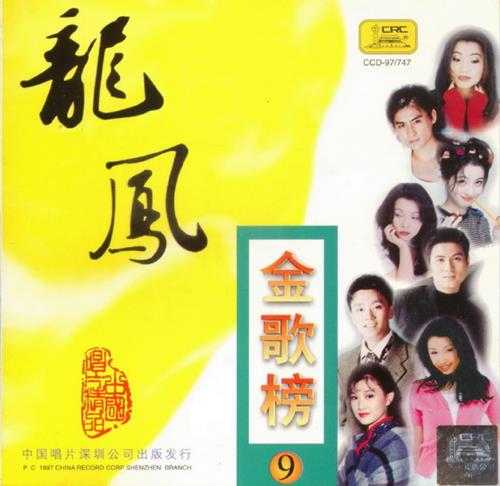 群星.1997-龙凤金歌榜10CD【中唱】【WAV+CUE】