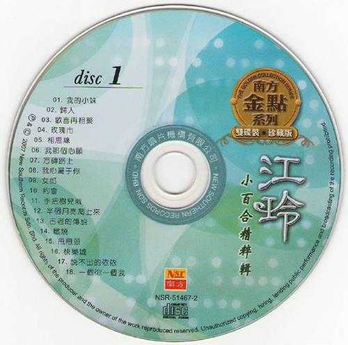 江玲.2007-小百合精粹辑2CD【南方】【WAV+CUE】