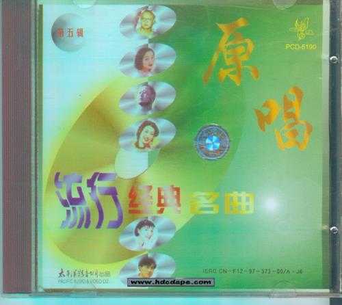 群星.1997-原唱流行经典名曲5CD【太平洋影音】【WAV+CUE】