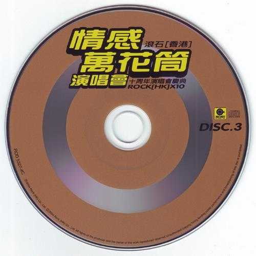 群星.2004-情感万花筒·滚石香港十周年演唱会庆典3CD【滚石】【WAV+CUE】