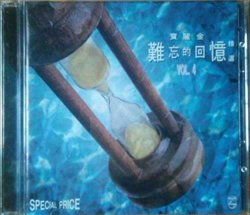 群星.1993-难忘的回忆-宝丽金精选8CD【WAV+CUE】