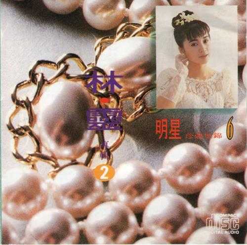 林灵.1992-明星珍藏集锦5·林灵2CD【海丽】【WAV+CUE】