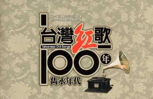 群星.2002－台湾红歌100年隽永年代20CD全【乡城】【WAV_CUE】