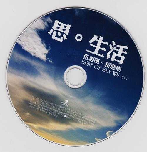 伍思凯.2009-思·生活精选辑4CD【华纳】【WAV+CUE】