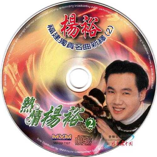 杨裕.2010-热情杨裕2CD【音乐谷】【WAV+CUE】