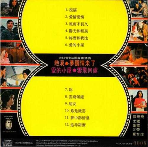 群星.1974-热浪·梦醒情未了·爱的小屋·云飞何处电影原声带（2015梦田复刻版）【大联机构】【WAV+CU