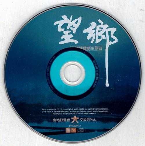 群星.2001-望乡连续剧主题曲【大信】【WAV+CUE】