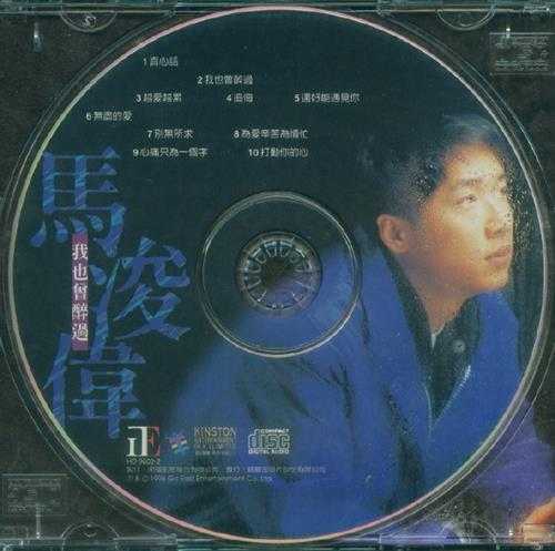 马浚伟.1996-我也曾醉过（国专）【正东】【WAV+CUE】