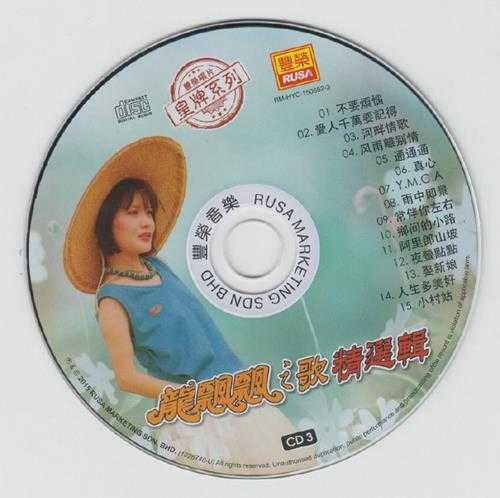 龙飘飘.2015-龙飘飘之歌精选辑6CD【丰荣】【WAV+CUE】