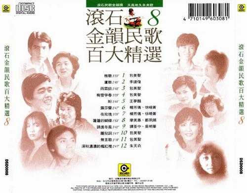 群星.1995-滚石金韵民歌百大精选8CD【WAV+CUE】