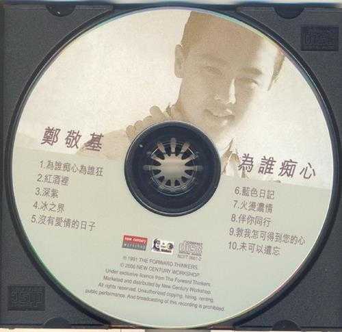 郑敬基.1989-为谁痴心（2006新世纪复刻版）【TheForwardThinker】【WAV+CUE】