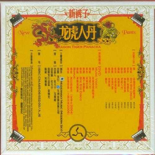 新裤子.2006-龙虎人丹【摩登天空】【WAV+CUE】