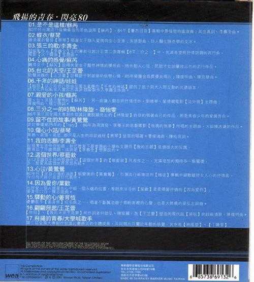 群星.2001-飞扬的青春·闪亮80【华纳】【WAV+CUE】