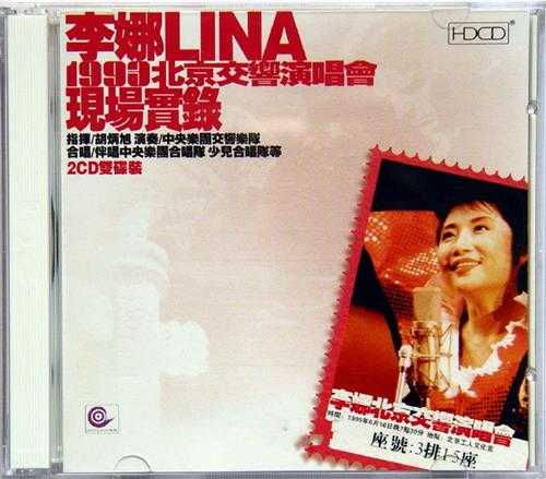 李娜.2001-李娜1993北京交响演唱会2CD【新时代】【WAV+CUE】