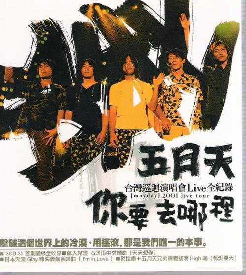五月天.2001-你要去哪里台湾巡回演唱会LIVE全记录3CD【滚石】【WAV+CUE】