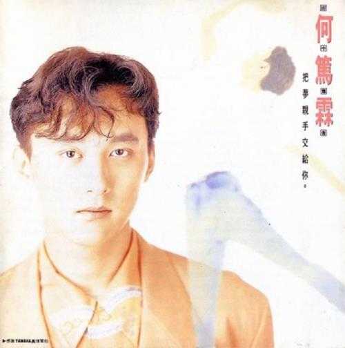 何笃霖.1990－把梦亲手交给你【天际唱片】【FLAC分轨】