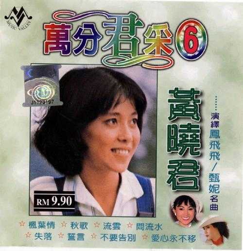 黄晓君.2003-万分君采10CD【音乐谷】【WAV+CUE】