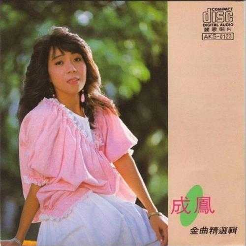 成凤.1990-金曲精选辑【丽歌】【WAV+CUE】