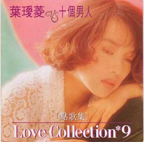 叶瑷菱.1987-点歌集10CD【瑞星】【WAV+CUE】