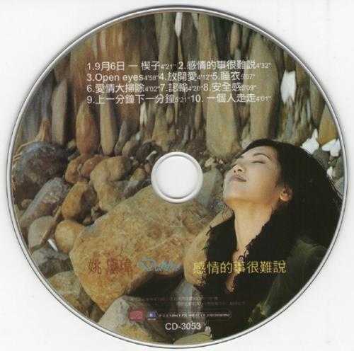 姚黛玮.1997-感情的事很难说【现代派】【WAV+CUE】