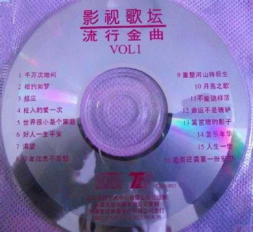 群星.1995-影视歌坛·流行金曲VOL.1【北京电视艺术中心】【WAV+CUE】