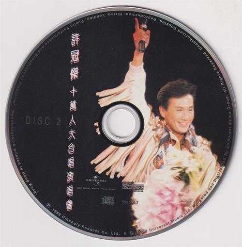 许冠杰.1989-许冠杰十万人大合唱演唱会2CD（2023环球红馆40复刻系列）【环球】【WAV+CUE】