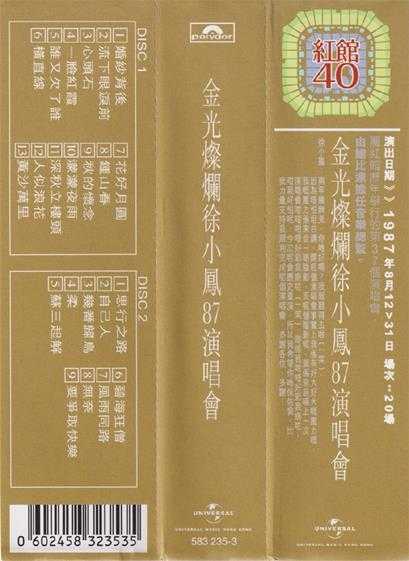 徐小凤.1987-金光灿烂徐小凤87演唱会2CD（2023环球红馆40复刻系列）【环球】【WAV+CUE】