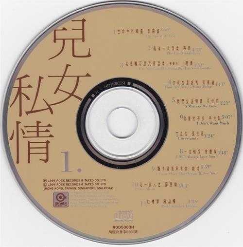 群星.1994-儿女私情3CD【滚石】【WAV+CUE】