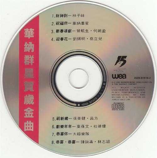 群星.1994-天天报喜2CD【华纳】【WAV+CUE】