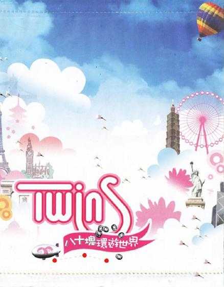 TWINS.2006-八十块环游世界（引进版）【英皇娱乐】【WAV+CUE】