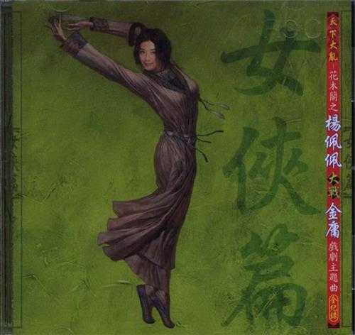 群星.1999-天下大乱花木兰之杨佩佩大战金庸戏剧主题曲全记录【滚石】【WAV+CUE】