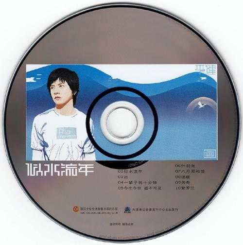 李健.2003-似水流年【泰达】【WAV+CUE】